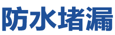 阳春防水补漏公司